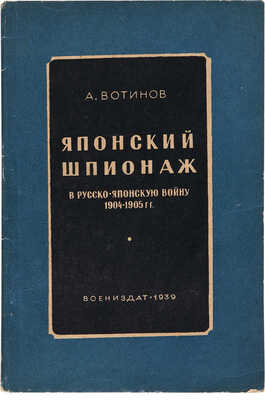Вотинов А. Японский шпионаж в Русско-японскую войну 1904-1905 гг. М.: Воениздат, 1939.